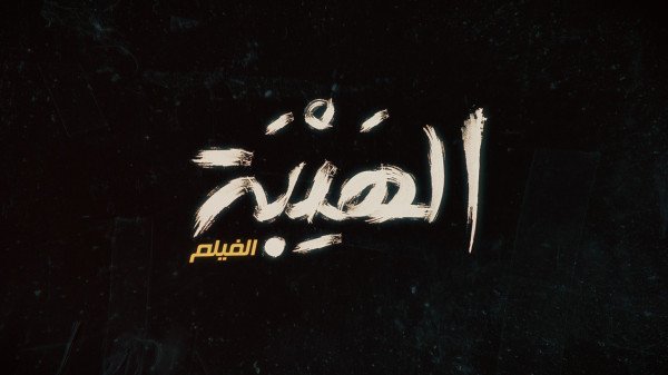 بالصور .. عرض فيلم "الهيبة" في الرياض وسط إهتمام إعلامي عربي كبير-2