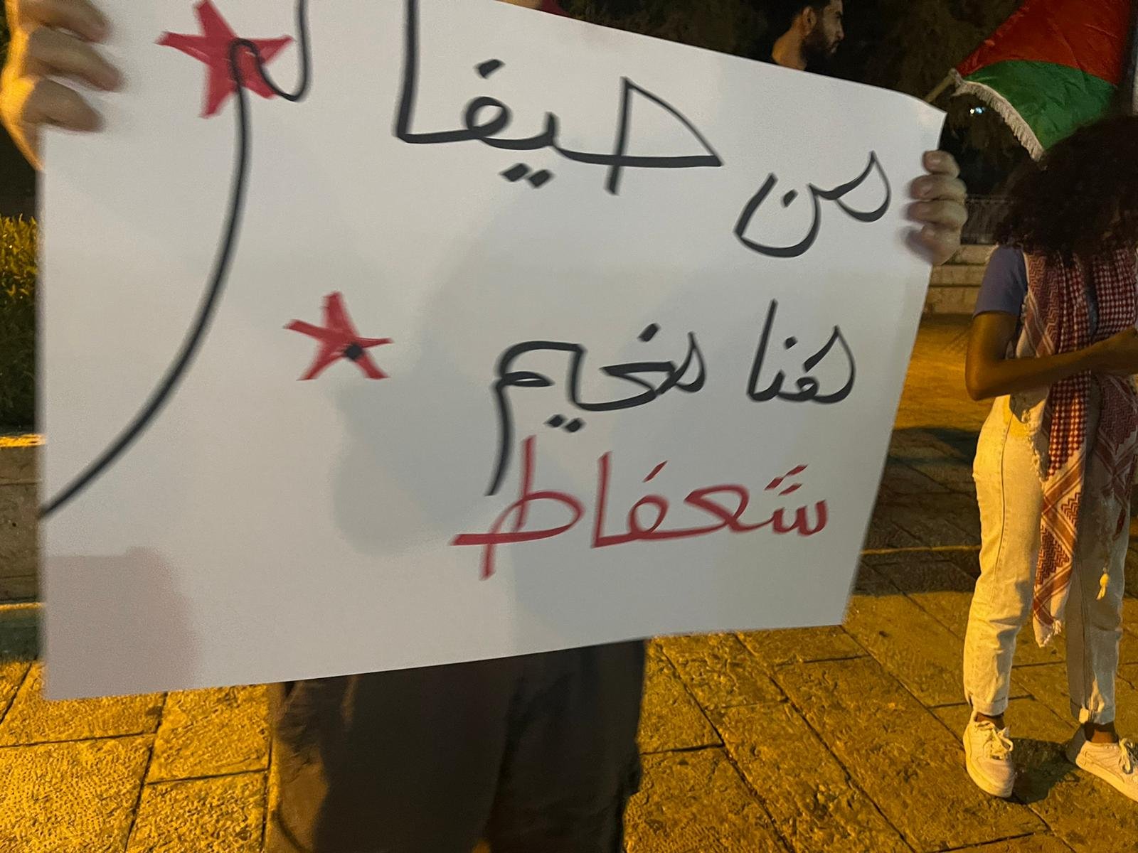 حيفا تقف إلى جانب شعفاط: مظاهرة اسناد ورفض للسياسات الإسرائيلية-4