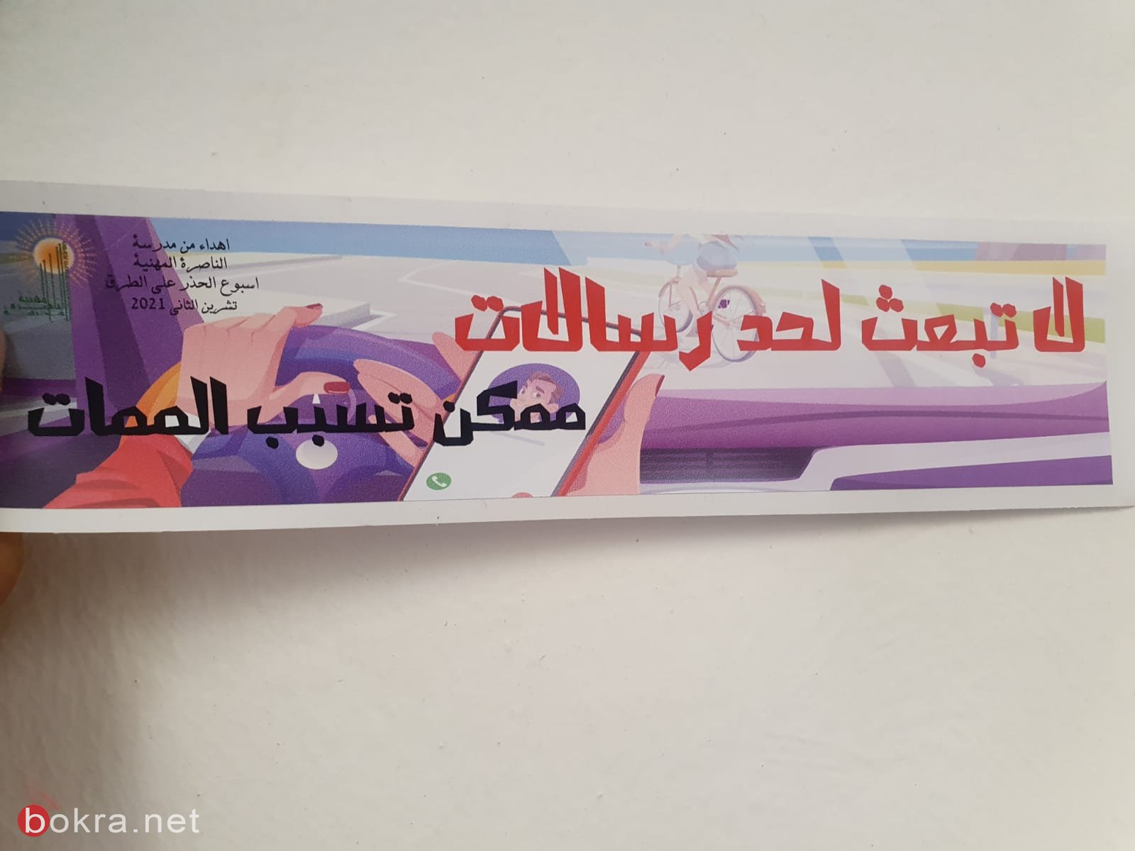 الناصرة: طلاب المدرسة المهنية يوزعون توصيات للسائقين لرفع التوعية في السياقة-1