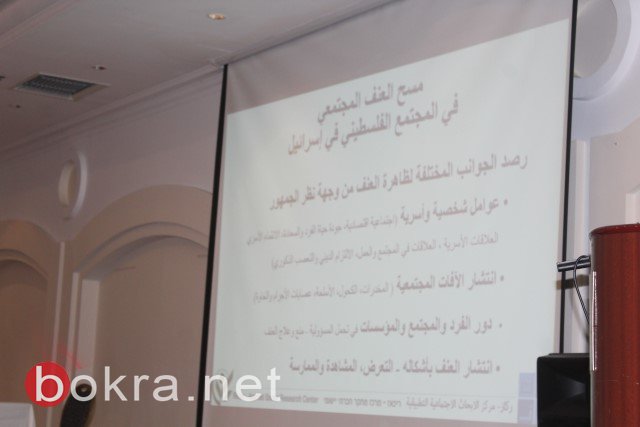 خطير- مؤتمر "في مهب العنف": 100 الف اسرة عربية تعرضت لاعتداء في العام الأخير!-19