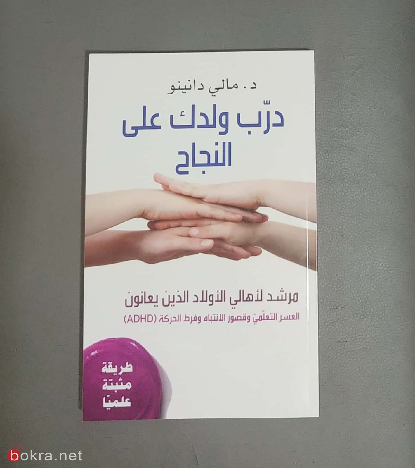 كتاب بالعربية" "درّب ولدّك على النجاح" د. دانينو ومناهل منصور تتحدثان عن اهميته -0