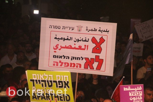 نجاح كبير لمظاهرة تل أبيب .. عشرات الآلاف قالوا عبارة واضحة "لنسقط قانون القنصرية" --100