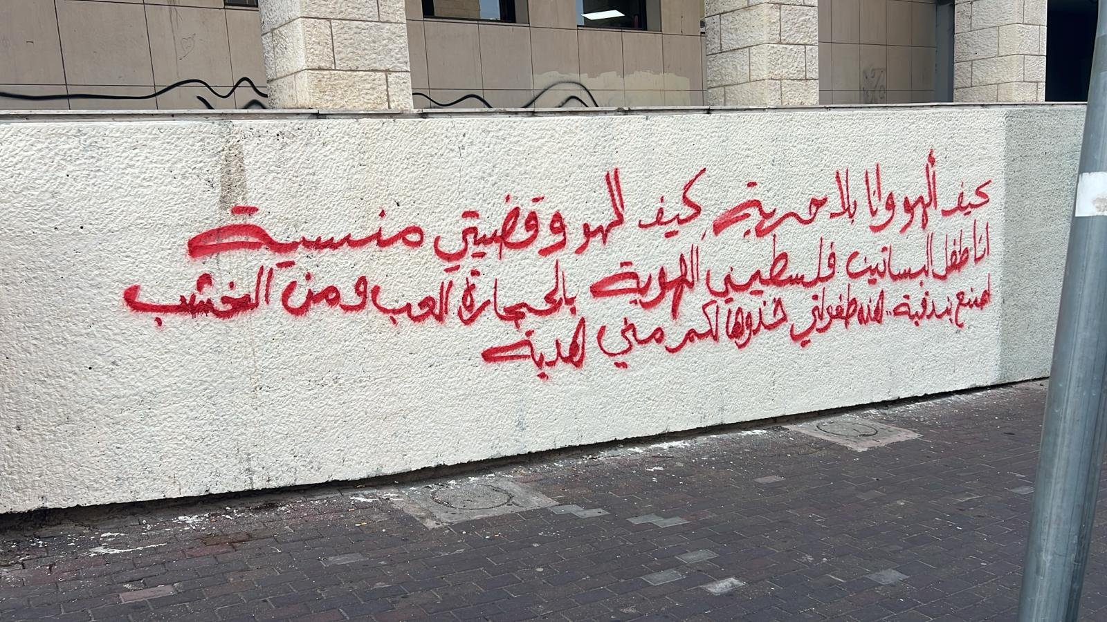 اعتقال مشتبهين من حيفا وسخنين بشبهة كتابة شعارات على جدران واعمدة في حيفا-1