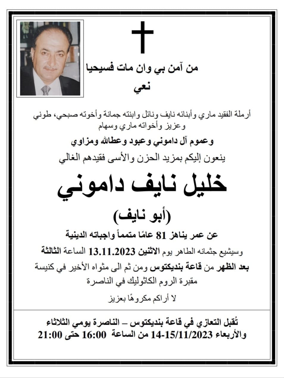 الناصرة: وفاة خليل نايف داموني (أبو نايف) عن عمر ناهز الـ81 عامًا-0