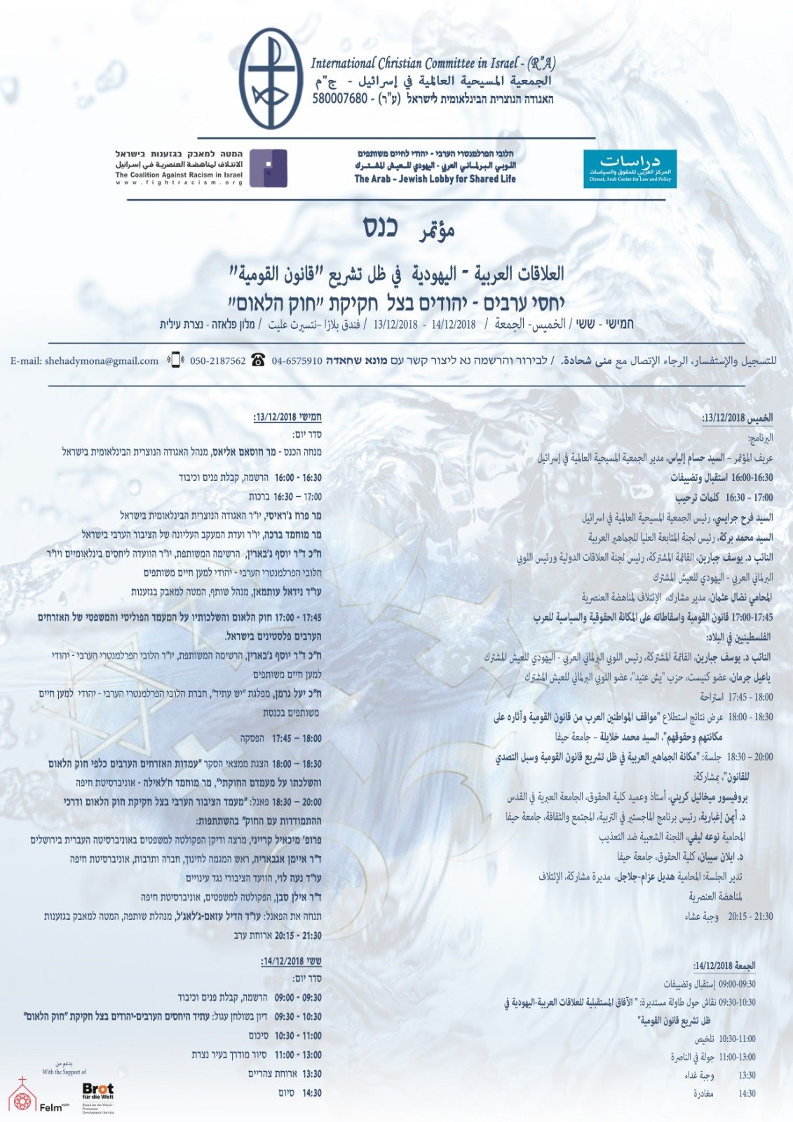 غدًا الخميس: انطلاق اعمال مؤتمر العلاقات العربية-اليهودية في ظل قانون القوميّة-0