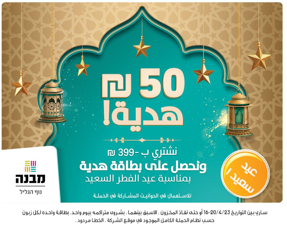 حملات وهدايا في ميفني نوف هجليل 50 شيكل هدية!!-0