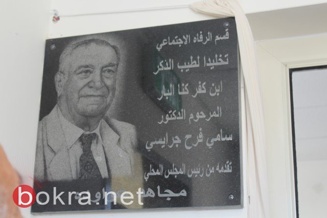 افتتاح مركز الرفاه الاجتماعي في كفركنا على اسم المرحوم الدكتور سامي جرايسي-69