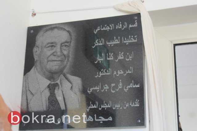 افتتاح مركز الرفاه الاجتماعي في كفركنا على اسم المرحوم الدكتور سامي جرايسي-76
