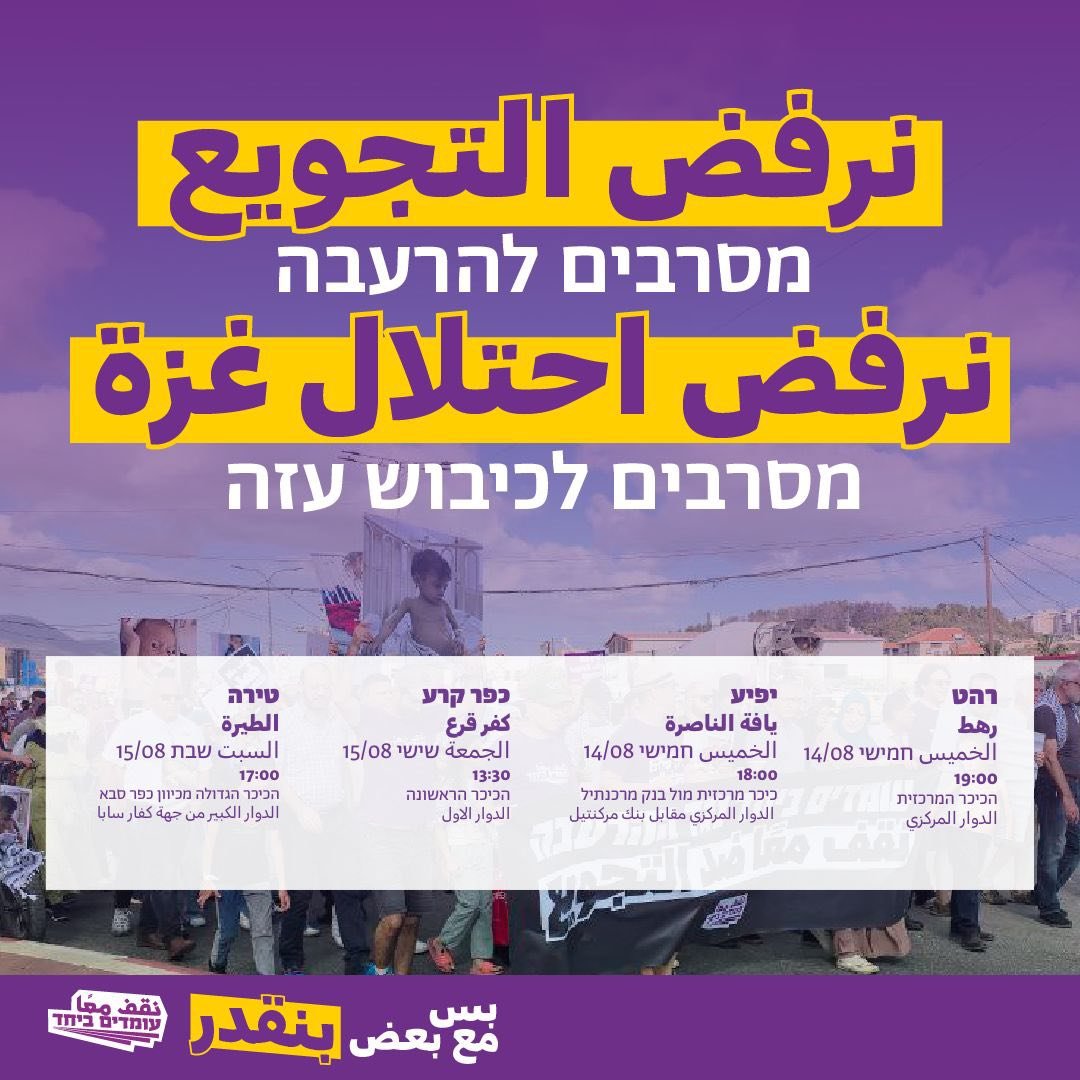 "نرفض التجويع ونرفض احتلال غزة" – نقف معًا ينظم وقفات وتظاهرات نهاية الاسبوع-0