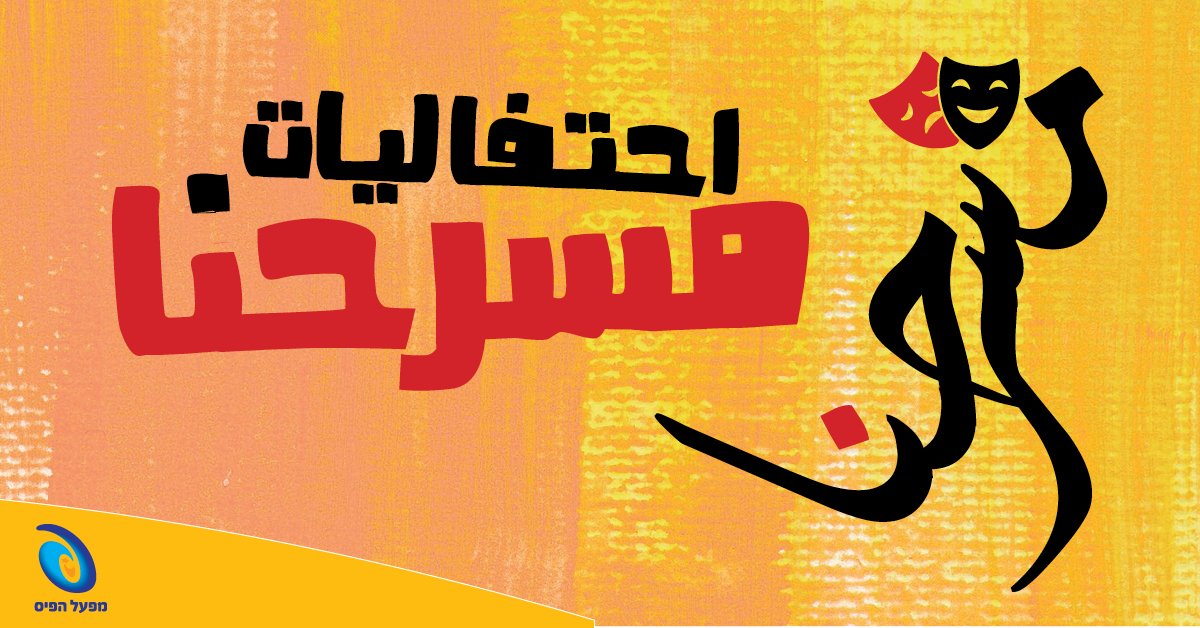   احتفاليات مسرحنا -العشرات من العروض المسرحية باللغة العربية-0