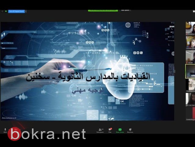 أفتتاح الفوج الرابع من برنامج القياديات للعلوم والصناعة في المدارس الاعدادية والثانوية في سخنين عبر تطبق الزوم-8