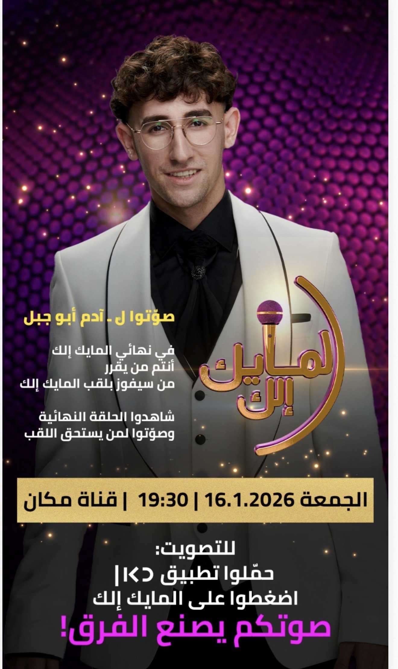 تعرفوا على آدم أبو جبل: من مجدل شمس إلى نهائي «المايك إلك»-0