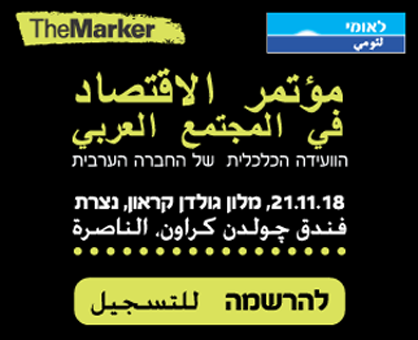 غدًا: المؤتمر الاقتصادي للمجتمع العربي لصحيفة ذا ماركر-1