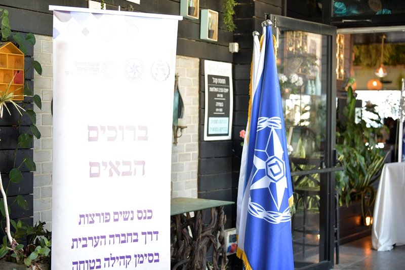 قسم سيف في شرطة إسرائيل يعقد مؤتمر نسائي للدفع قدماً بمكانة المرأة في المجتمع العربي-3