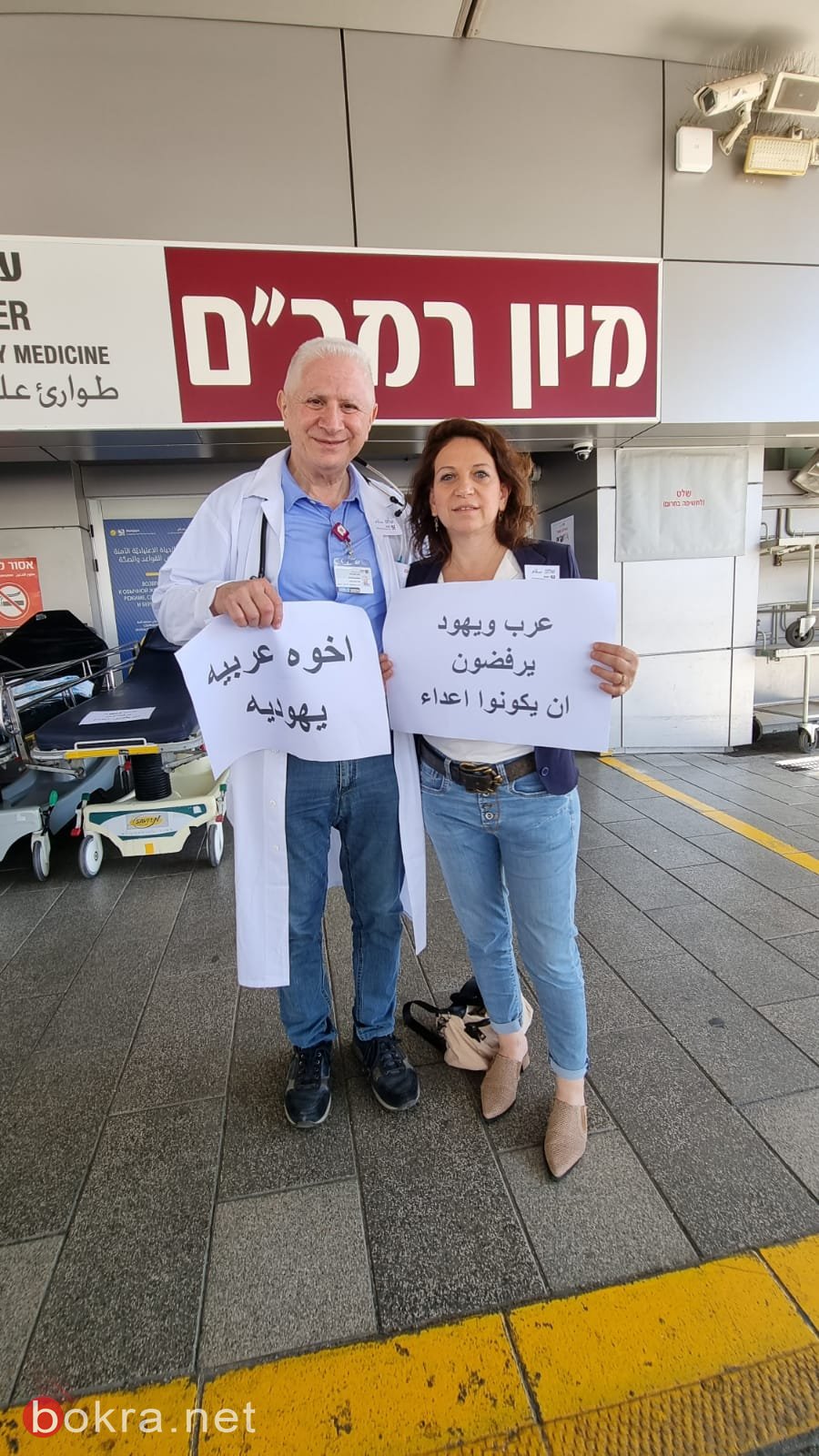 اطباء وممرضو مستشفى رمبام: "جميعنا يهوداً وعربًا نرفض أن نكون اعداءً"-5