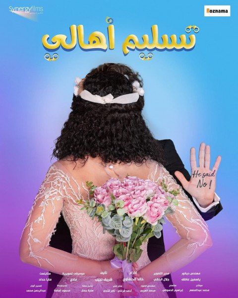الراحلة دلال عبد العزيز تشارك في فيلم ابنتها دنيا (تسليم أهالي)-0