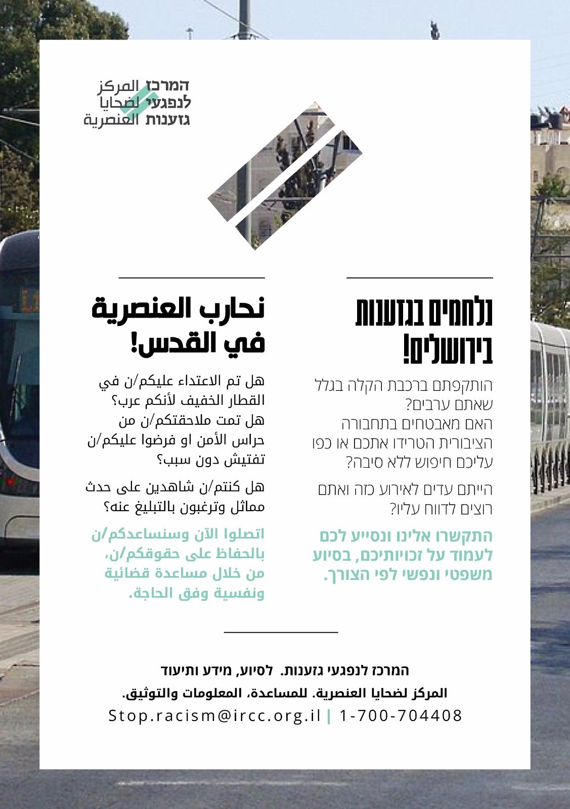 مركز ضحايا العنصرية يتوجه للمتضررين العرب من حراس الأمن في القطار الخفيف في القدس-1