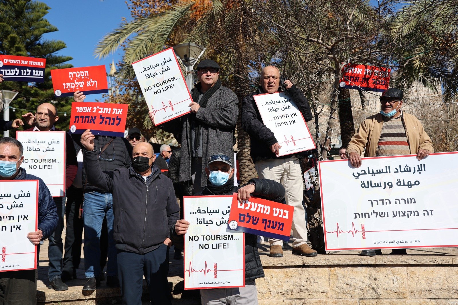 أزمة السياحة بسبب تقييدات الكورونا  - تظاهرة غاضبة في الناصرة-3