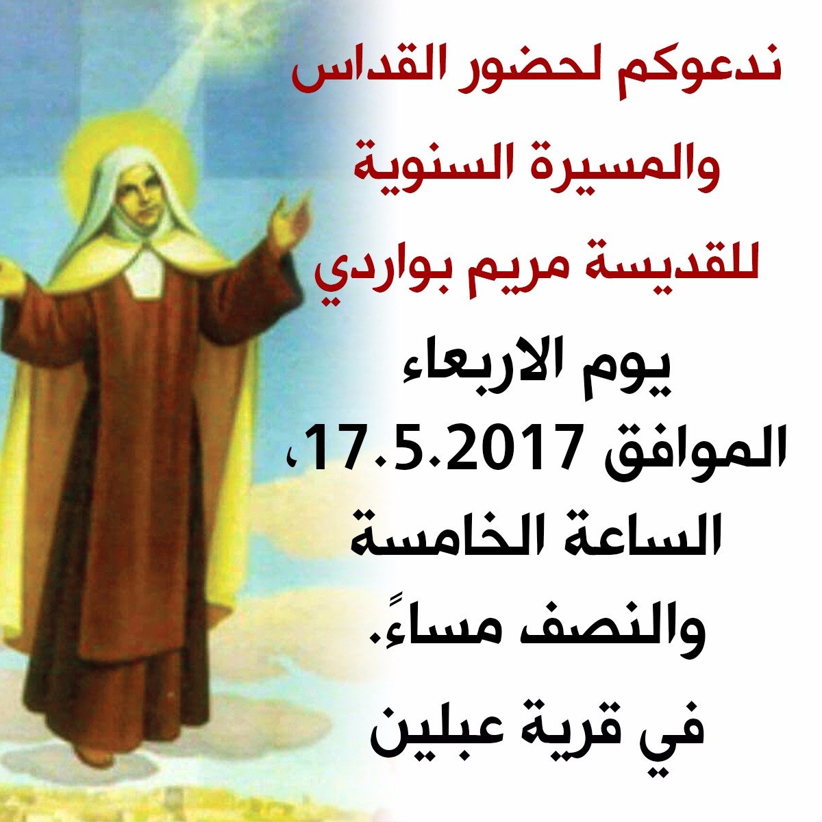 اليوم: قداس ومسيرة مريم بواردي – عبلين اول قديسة يعلن قداستها في الجليل منذ الفي سنة -4
