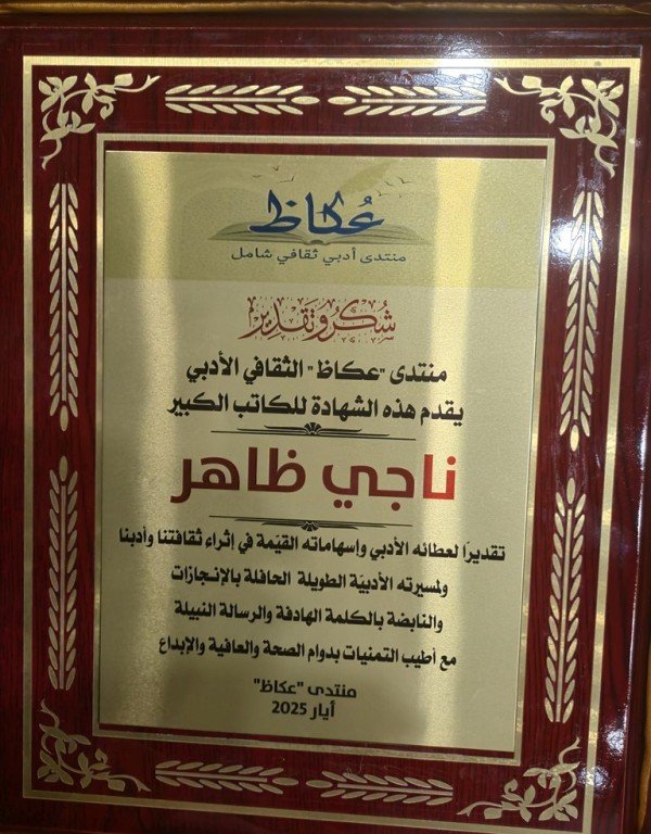 منتدى عكاظ يُكرّم الكاتب ناجي ظاهر في أُمسيّة أدبيّة مُميّزة-18