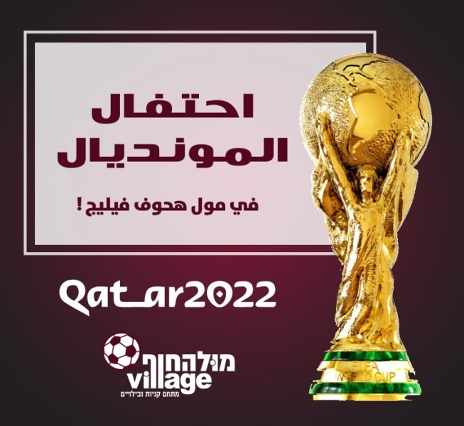 بث مباريات مونديال قطر 2022 في مول هحوف فيليج-0