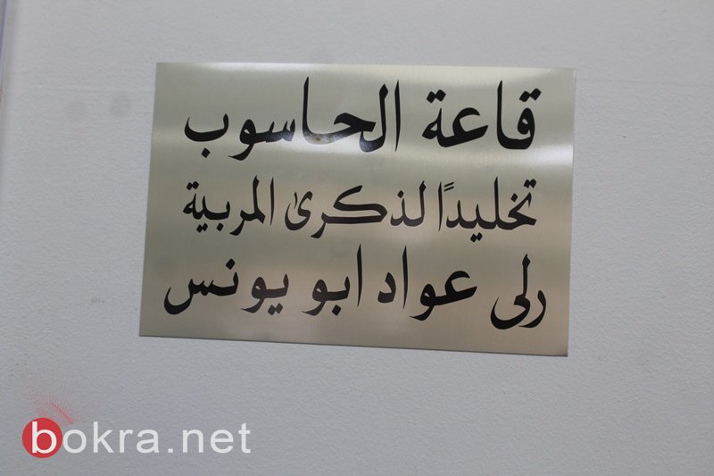 سخنين: افتتاح قاعة حاسوب في اعدادية الحلان تخليدا لذكرى المرحومة رلى عواد ابو يونس-10