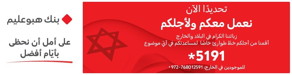 "بنك هبوعليم يطلق حملة دعم خاصة لزبائنه في الداخل والخارج تحت شعار: 'تحديدًا الآن – نعمل معكم ولأجلكم'-0