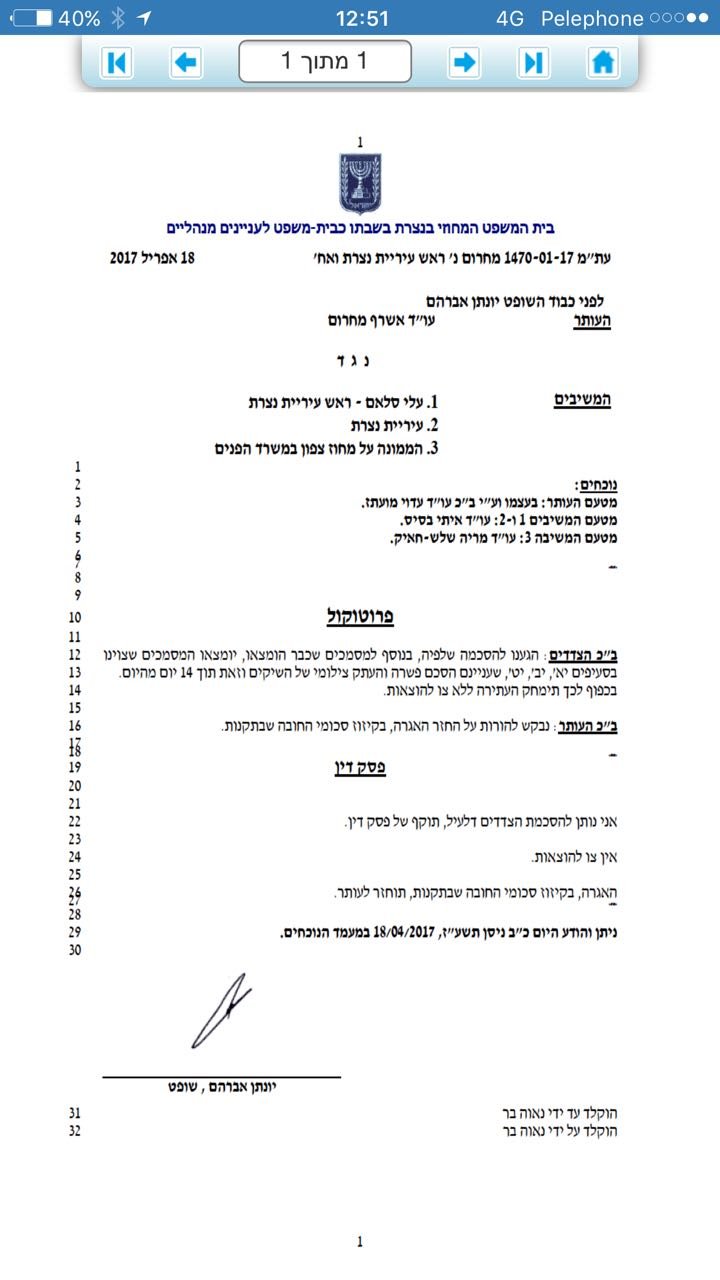 المحكمة: تلزم بلدية الناصرة بتسيلم اشرف محروم المستندات المتعلقة بقضية البيغ-0