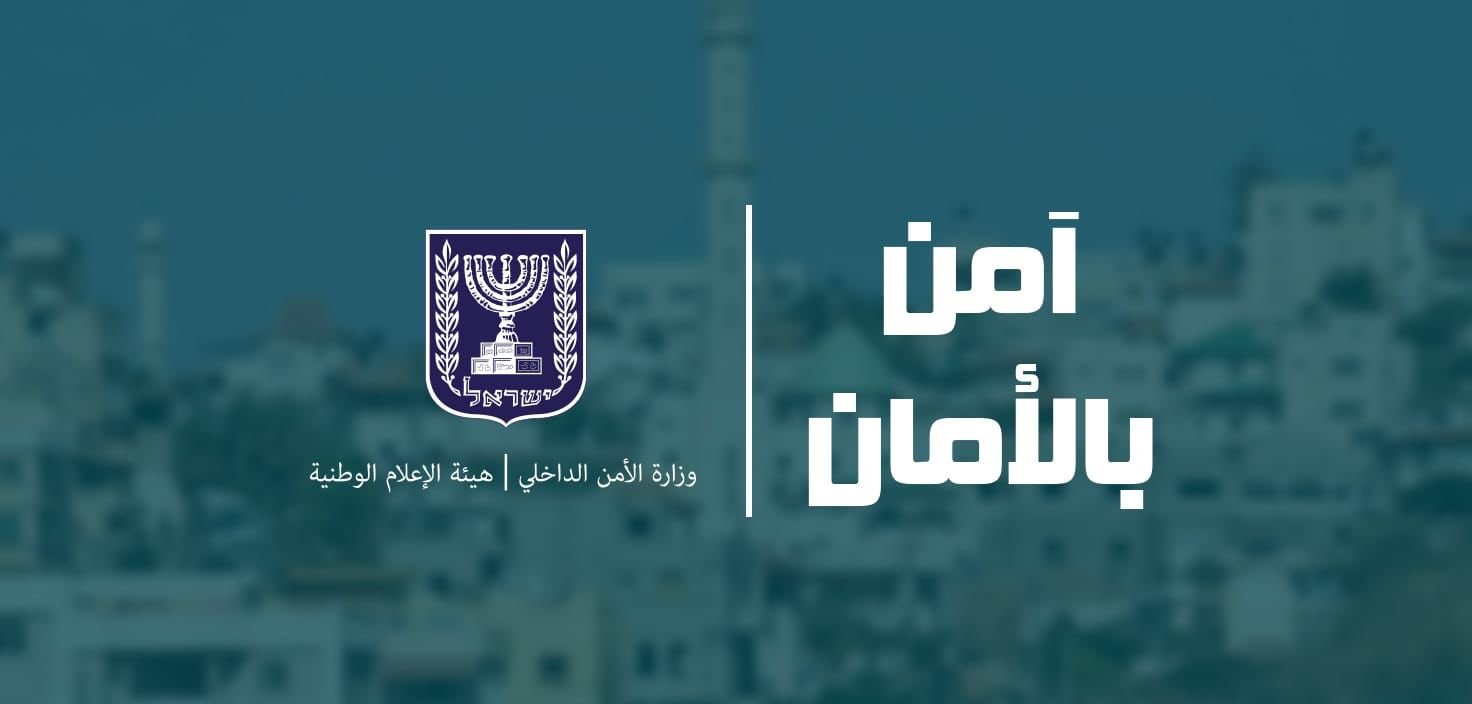 لأول مرة: وزارة الأمن الداخلي وهيئة الأعلام الوطنية تطلق حملة جديدة للمجتمع العربي تحت شعار "آمن بالأمان"-1