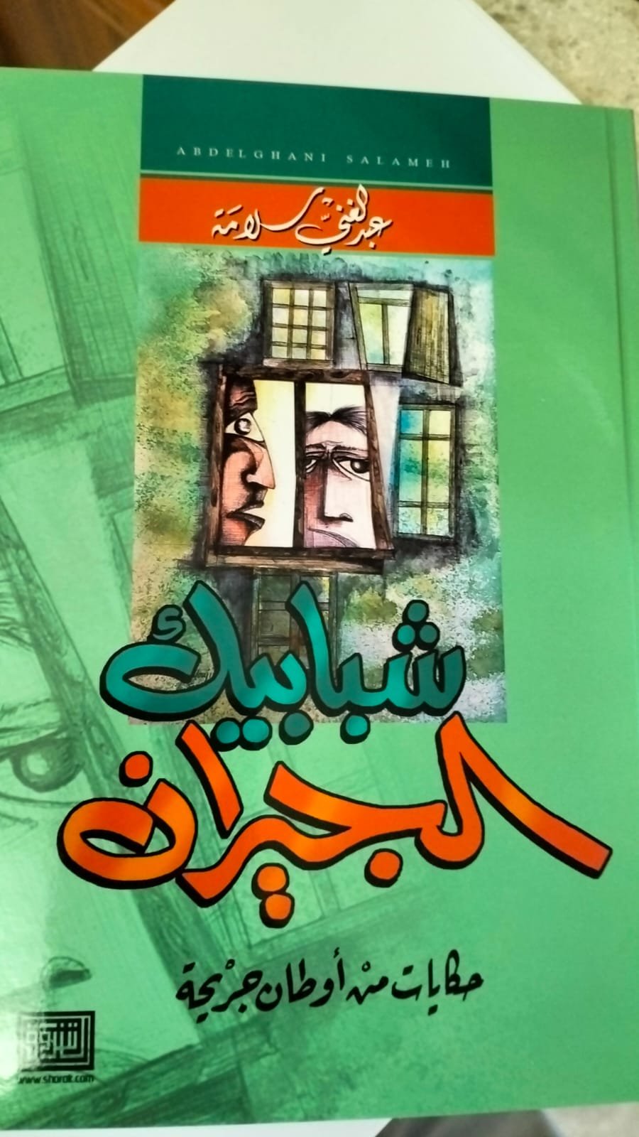 رام الله: إطلاق كتاب "شبابيك الجيران " للكاتب عبد الغني سلامة-2