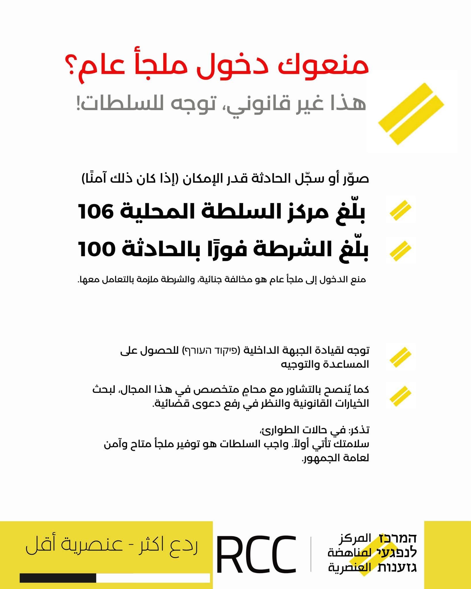 حملة مناهضة لمنع العرب من دخول الملاجئ العامة: مركز مناهضة العنصرية يطلق توجيهات قانونية-0