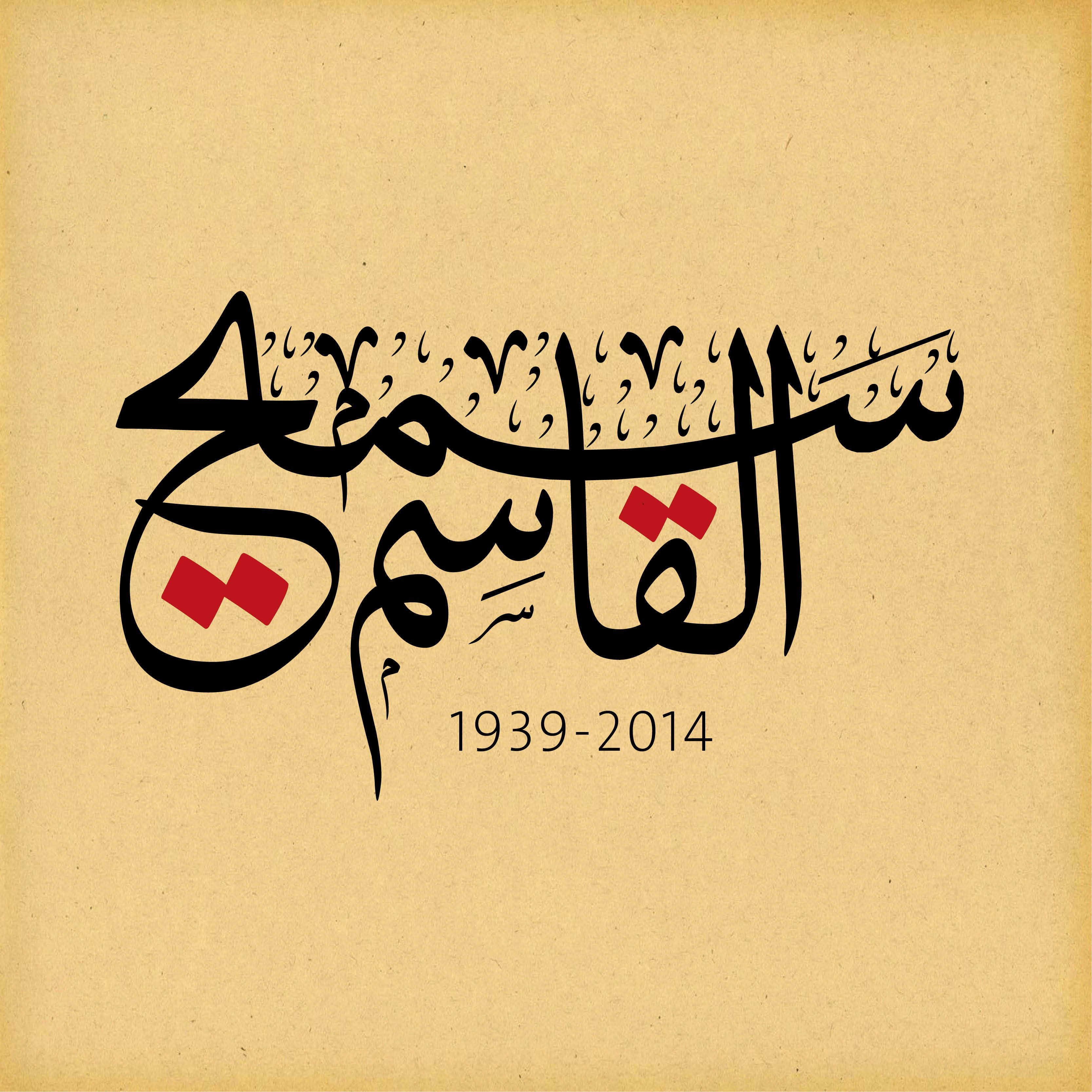 مؤسسة سميح القاسم تصدر قصيدة "جلجامش" وتحضيرات لأمسية في رام الله-2