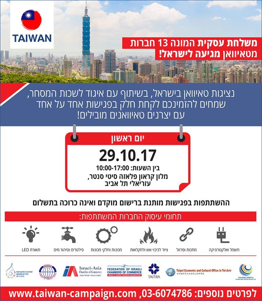 ممثلية تايوان في اسرائيل تدعوكم لحضور لقاءات مع منتجين من تايوان-0