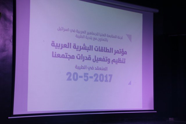 نجاح منقطع النظير لمؤتمر الجماهير العربية الاول في الطيبة‎ -29