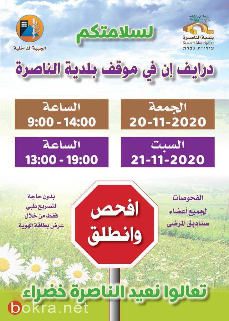 بلدية الناصرة: تعالوا لإجراء فحص الكورونا اليوم وغدًا السبت في ساحة البلدية-14