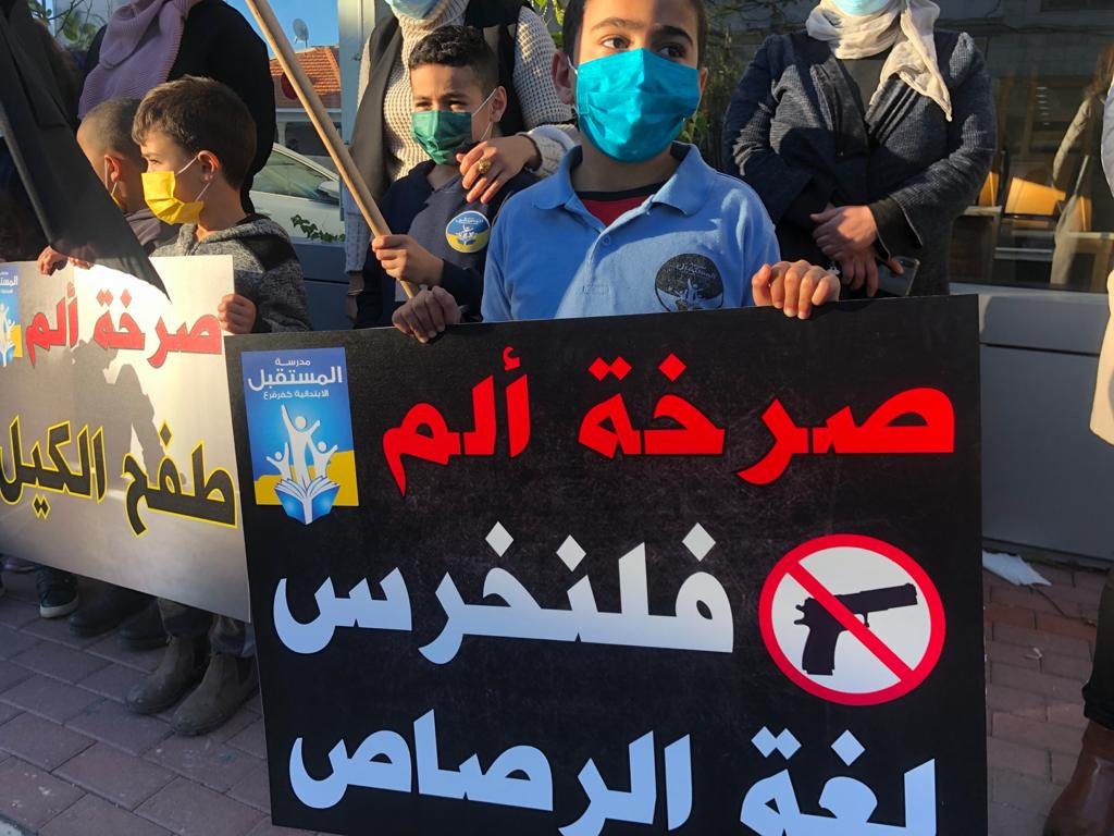 كفرقرع: وقفة احتجاجية في مدرسة المستقبل ضد العنف والجريمة‎-3