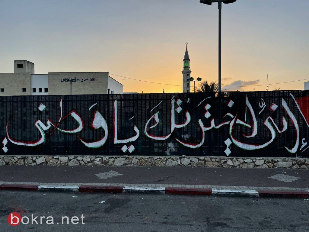 الكوفية الفلسطينية والعلم الفلسطيني وعبارة "اني اخترتك يا وطني على جدران عرابة-4