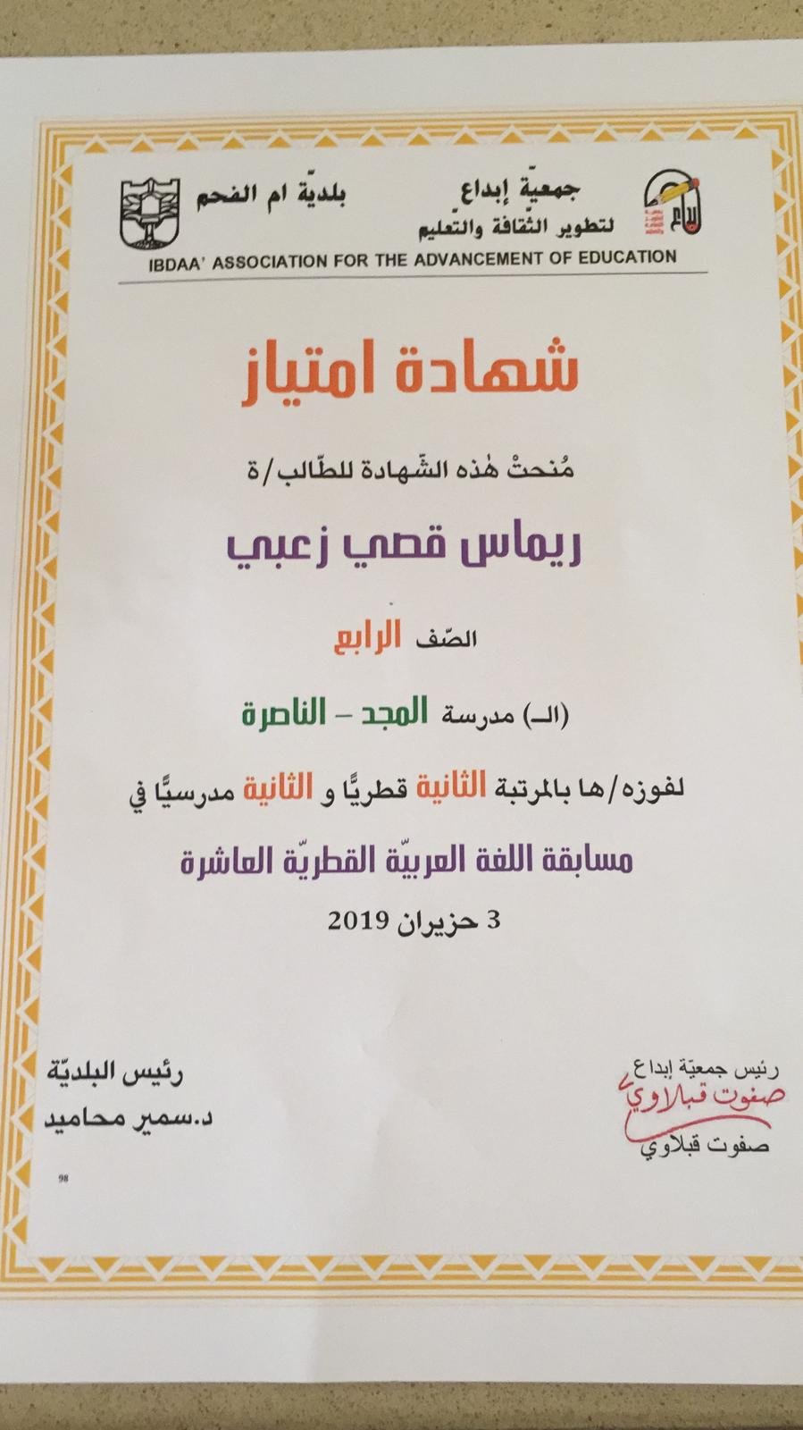  الطالبة ريماس قصي زعبي من الناصرة تتميّز في مسابقة اللغة العربية القُطرية-2