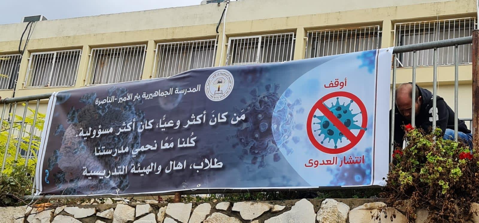 أكبر حملة توعية تنظّمها المدرسة الجماهيرية بئر الأمير في الناصرة للتقليل من انتشار العدوى.-3