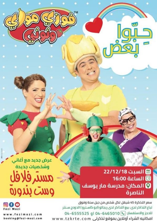 غدًا السبت في الناصرة .. عرض "حبوا بعض" لفوزي موزي توتي والفرقة-0