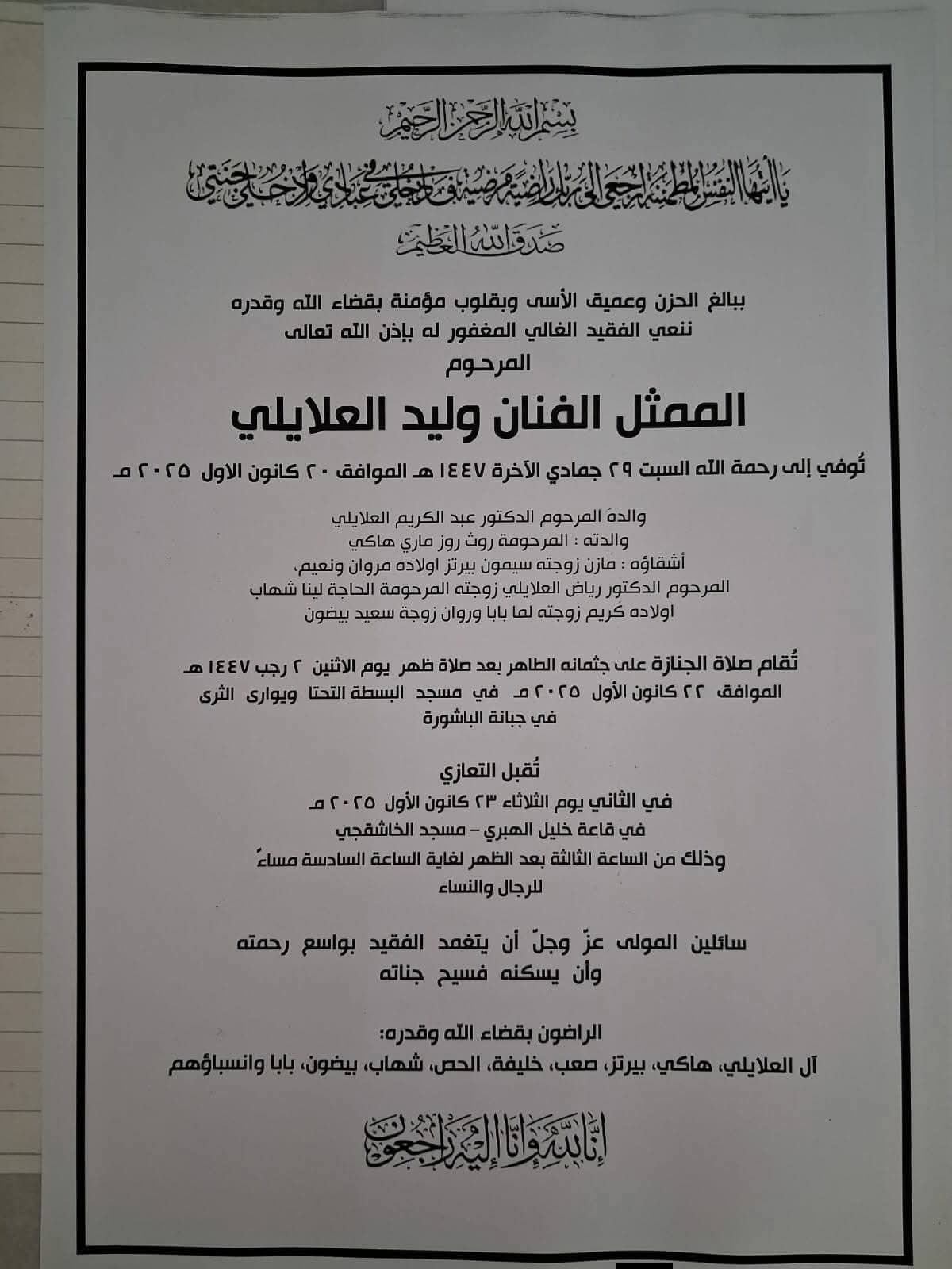 الفنان وليد العلايلي يرحل… إليكم تفاصيل مراسم الدفن والتعازي