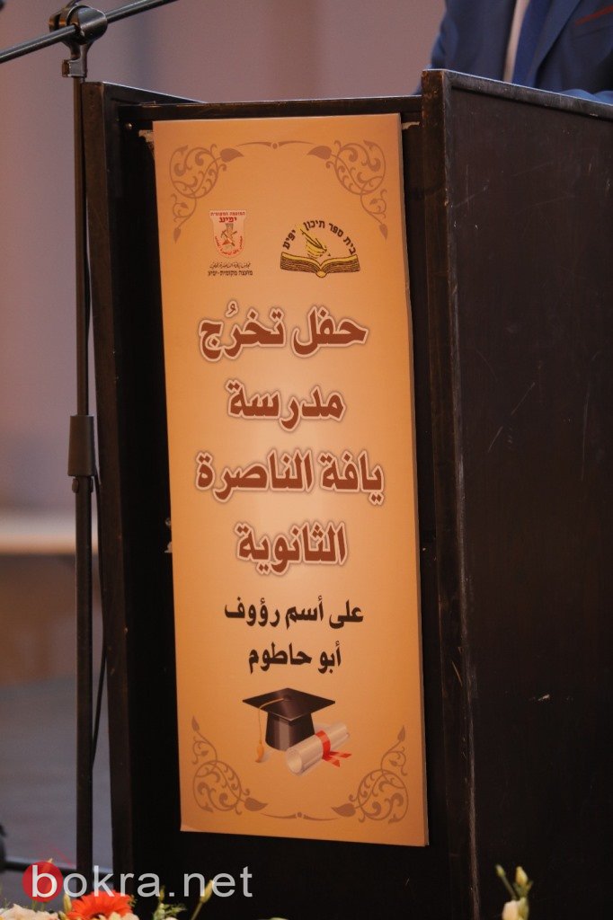 مدرسة رؤوف أبو حاطوم الثانوية يافة الناصرة تخرج الفوج الثاني والثلاثين -21