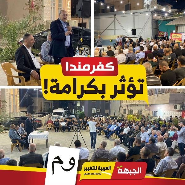 كفر مندا: اجتماع انتخابي واسع للجبهة والعربية للتغيير-4