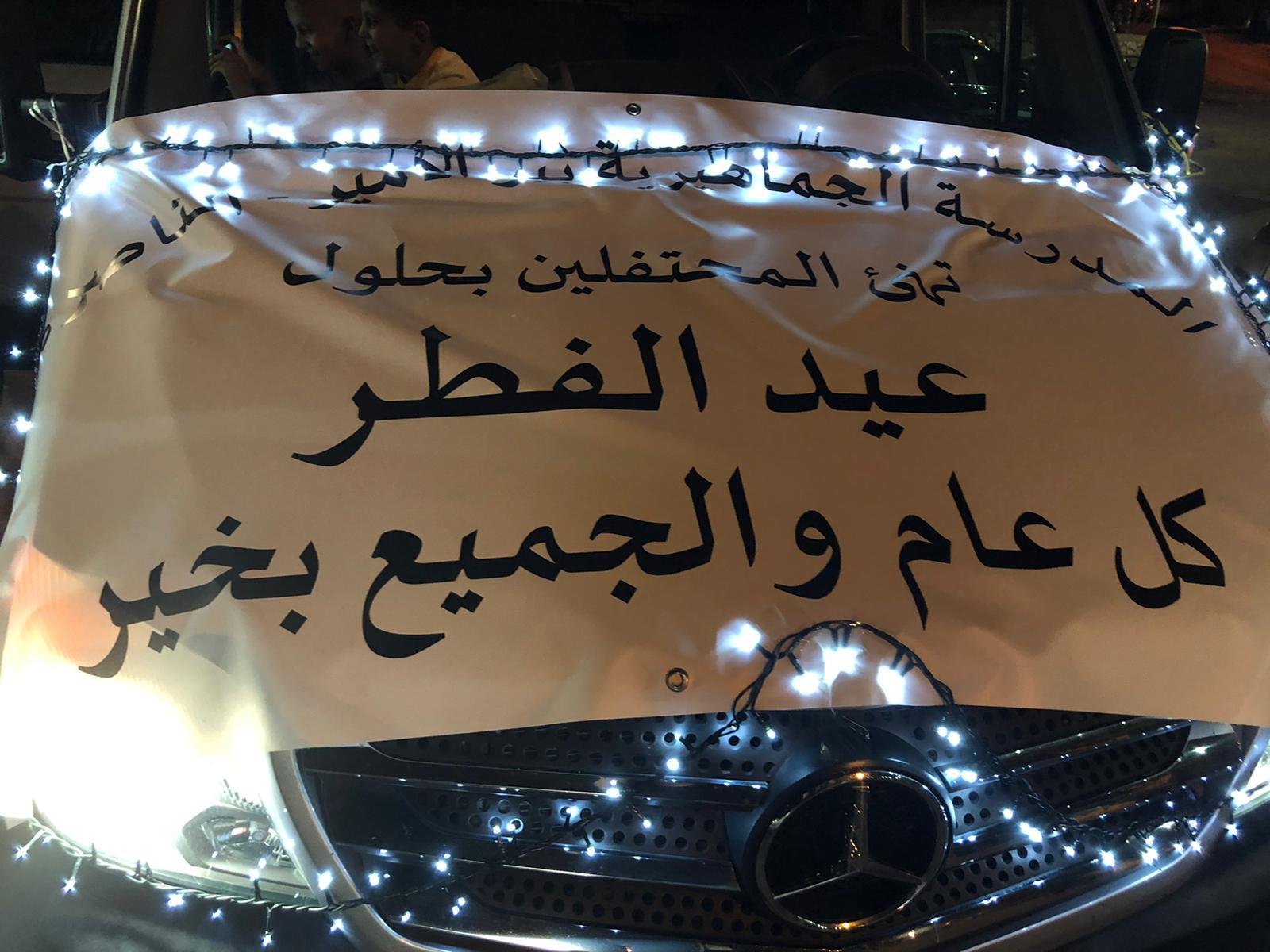 المدرسة الجماهيريّة بير الأمير -الناصرة تستقبلُ عيد الفطر السعيد بفرحٍ وسرورٍ، وتحتفلُ بحلول العيد بأجواءٍ رمضانية بهيجة.-2