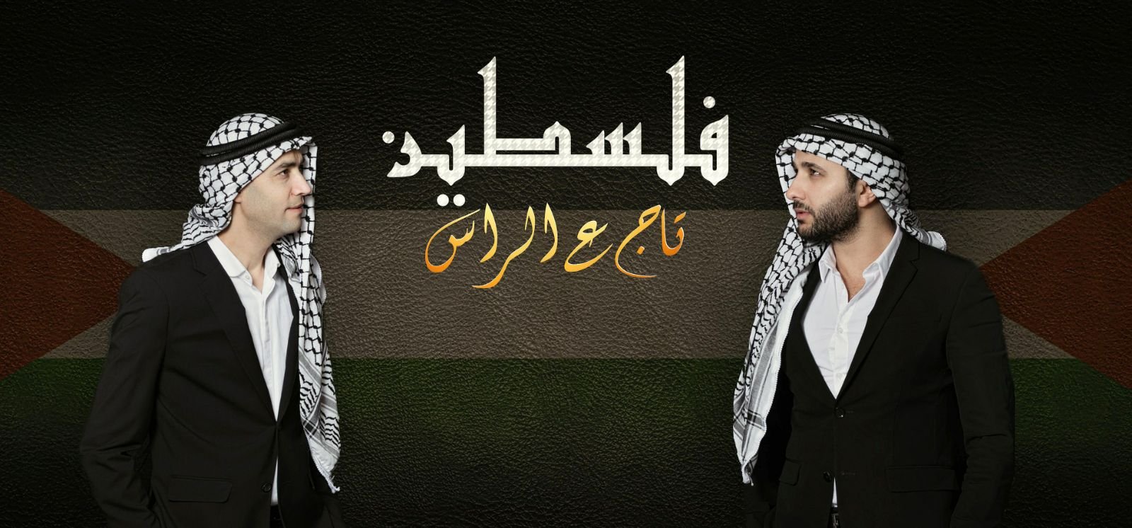 اغنية جديدة للفنانين ماهر حلبي ومهند خلف فلسطين تاج ع الراس	-0