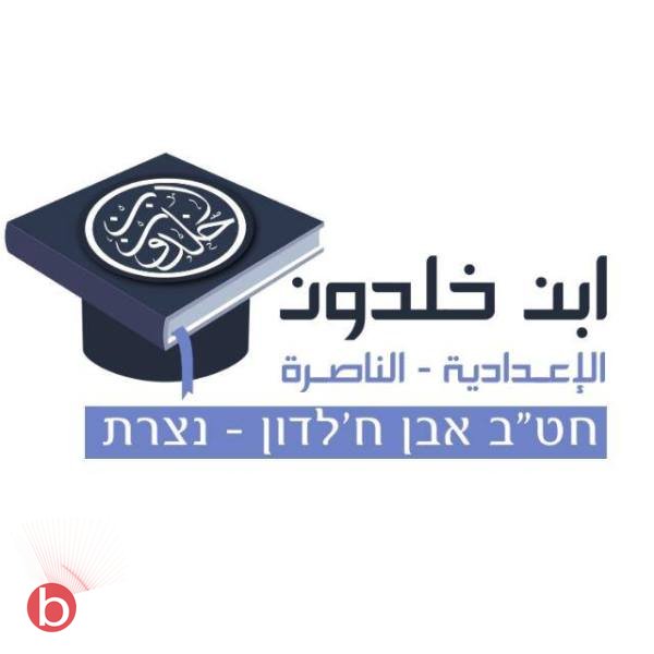 ابن خلدون الإعداديّة في الناصرة تفتتح العام الدراسيّ بحُلّة جديدة وبرامج جديدة-13