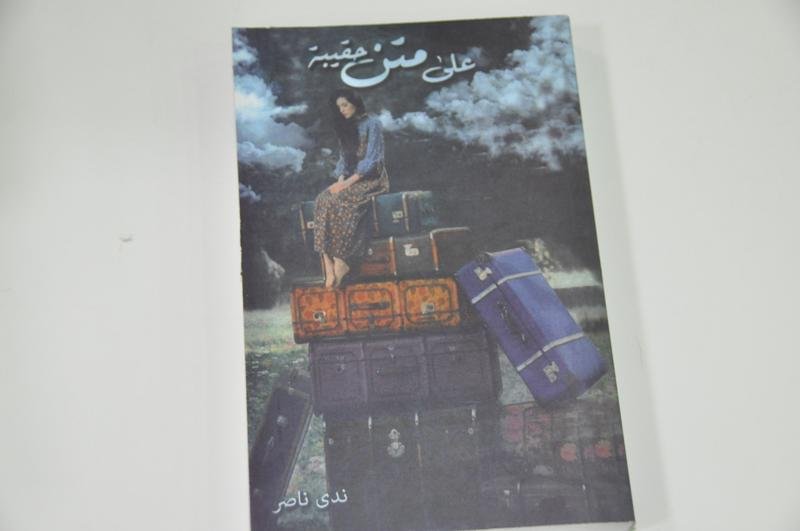 معرض الكتاب يركا مستمر وحفل للفنانة غادة زاهر – الخميس -20