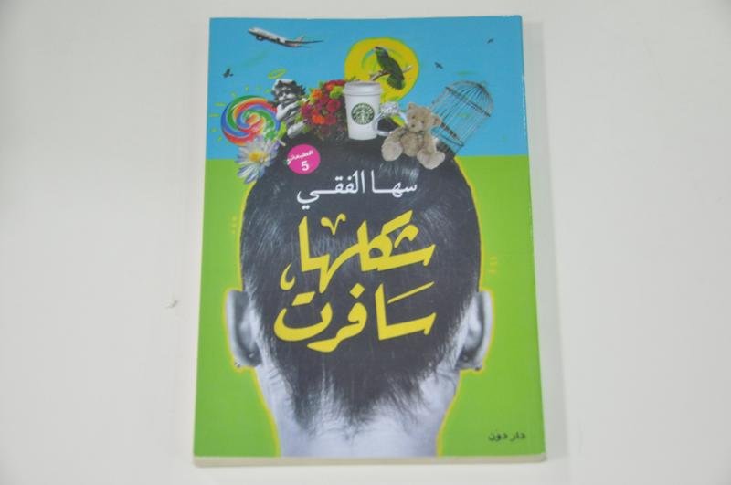معرض الكتاب يركا مستمر وحفل للفنانة غادة زاهر – الخميس -24