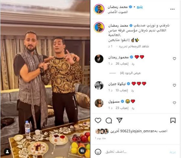 شاهد: محمد رمضان يحير جمهوره بعد ظهوره مع مؤسس فرقة مياس اللبنانية-0