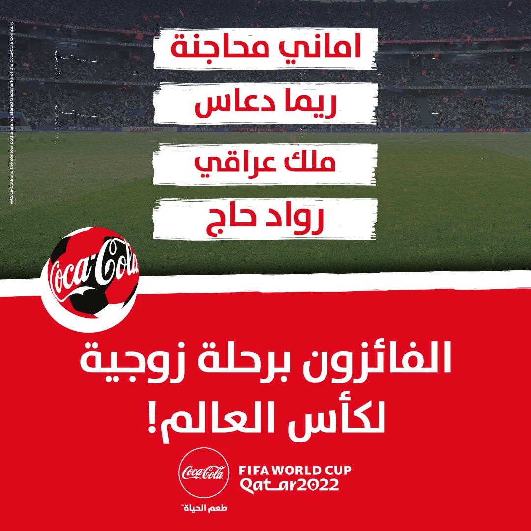 كوكا-كولا في البلاد تعلن عن الفائزين برحلة لمشاهدة مونديال 2022 الذي تنظمه فيفا في قطر!-0